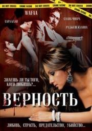 Верность (Wafaa) 2008