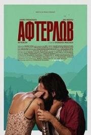 Вернуть любовь (Afterlov) (2016)