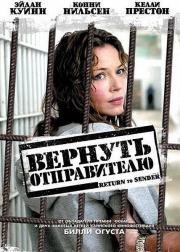 Вернуть отправителю (Return to Sender) (2004)