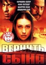 Вернуть сына (Shakti: the power) (2002)