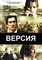 Версия (Rendition) (2007)