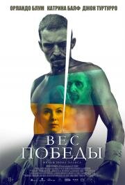 Вес победы (The Cut) (2024)