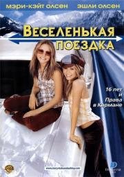 Веселенькая поездка (Getting There) (2002)