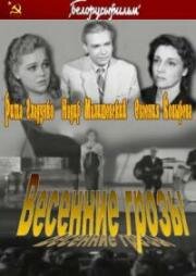Весенние грозы 1960