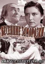 Весенние заморозки (Salna pavasari) 1955