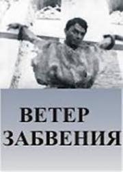 Ветер забвения (Qamin unaynutyan) (1990)