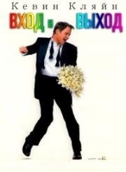 Вход и выход (In & Out) 1997