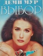 Выбор (Choices) (1981)