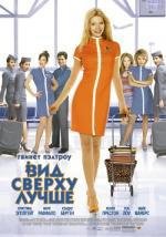 Вид сверху лучше (View from the Top) (2003)