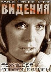 Видения (Images) (1972)