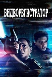 Видеорегистратор (Body Cam) (2020)