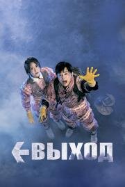 Выход (Eksiteu) 2019