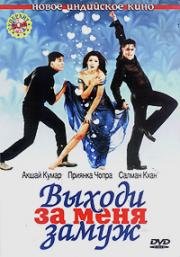 Выходи за меня замуж (Mujhse Shaadi Karogi) (2004)