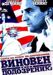 Виновен по подозрению (Guilty by Suspicion) 1991