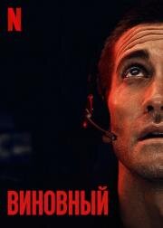 Виновный (The Guilty) (2021)