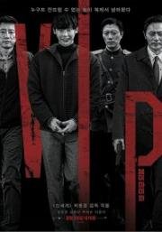 В.И.П. (V.I.P.) (2017)
