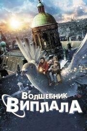Волшебник Виплала (Wiplala) 2014