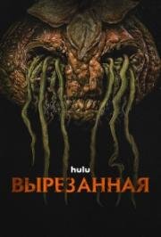 Вырезанная (Вырезанные) (Carved) 2024