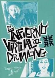 Виртуальный ад доктора Вонга (Dr. Wong's Virtual Hell) (1999)