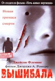 Вышибала (Bruiser) 2000