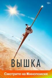 Вышка (Fall) (2022)