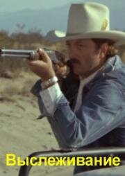 Выслеживание (Trackdown) 1976