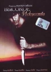 Высокое искусство (A Grande Arte) (1991)