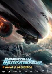 Высокое напряжение (Wei ji hang xian) (2024)