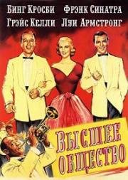 Высшее общество (High Society)
