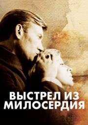 Выстрел из милосердия (1976)