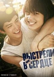 Выстрели мне в сердце (Выстрел в сердце) (Nae simjangeul sswara (Shoot My Heart)) (2015)