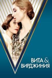 Вита и Вирджиния (Vita & Virginia) 2018