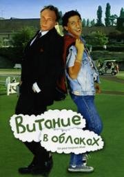 Витание в облаках (Мечтать не вредно) (On peut toujours rêver) (1991)