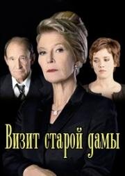 Визит старой дамы (Der Besuch der alten Dame, Visit, The) (2008)