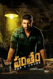 Вызов (Ради дела) (Pantham (For a cause)) (2018)