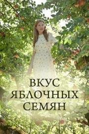 Вкус яблочных семян (Der Geschmack von Apfelkernen) 2013