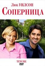 Соперница (Владение) (Tenure) 2009