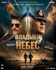 Владыки небес (Sky Force) (2025)