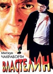 Властелин (Sikandar Sadak Ka) 1999
