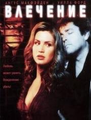 Влечение (Impulse) (2009)