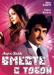 Вместе с тобой (Aap Ke Saath) 1986
