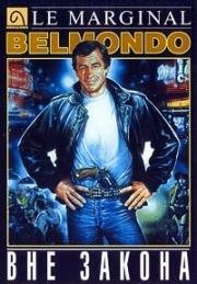Вне закона (Le marginal) (1983)