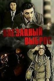 Внезапный выброс 1983