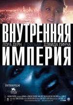 Внутренняя империя (Inland Empire) (2007)