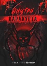 Внутри каракурта (2025)