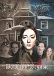 Во веки вечные 2015