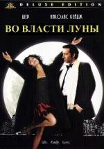 Во власти Луны (Moonstruck) (1987)