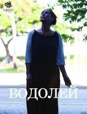 Водолей (Aquarius) (2016)