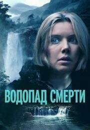Водопад смерти (Mercy Falls)