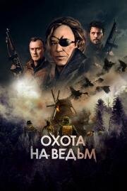Охота на ведьм (WarHunt)